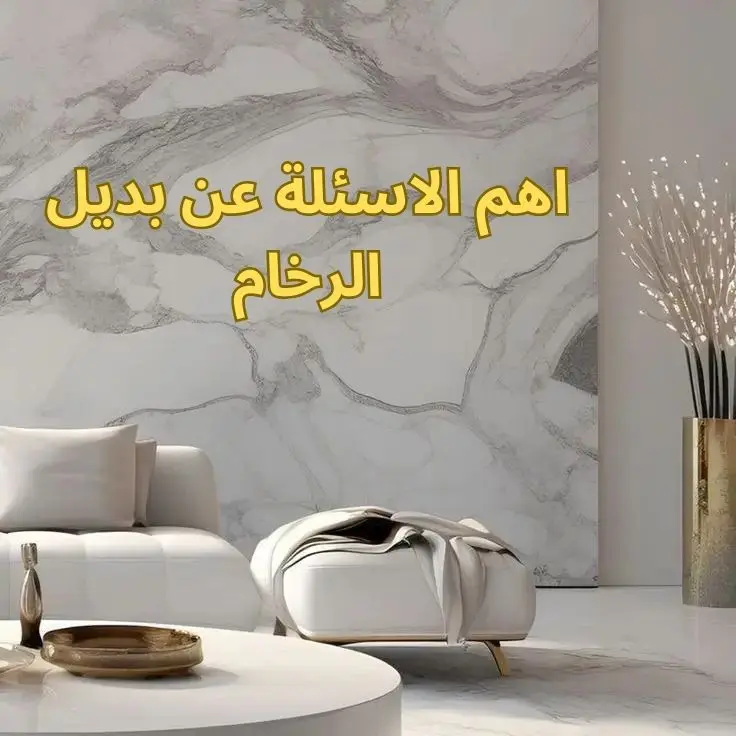 اهم الاسئلة عن بديل الرخام